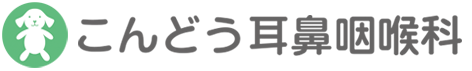 こんどう耳鼻咽喉科 | 愛知県豊橋市 耳鼻いんこう科　こんどう耳鼻科